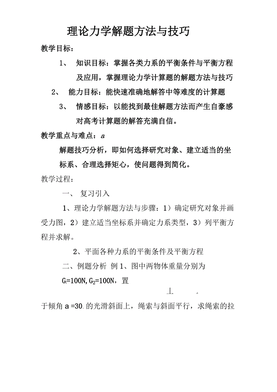 理论力学解题方法与技巧_第1页