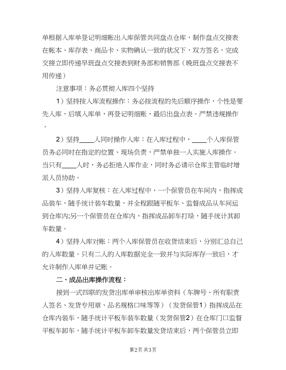 护肤品仓管员安全职责模板（2篇）.doc_第2页