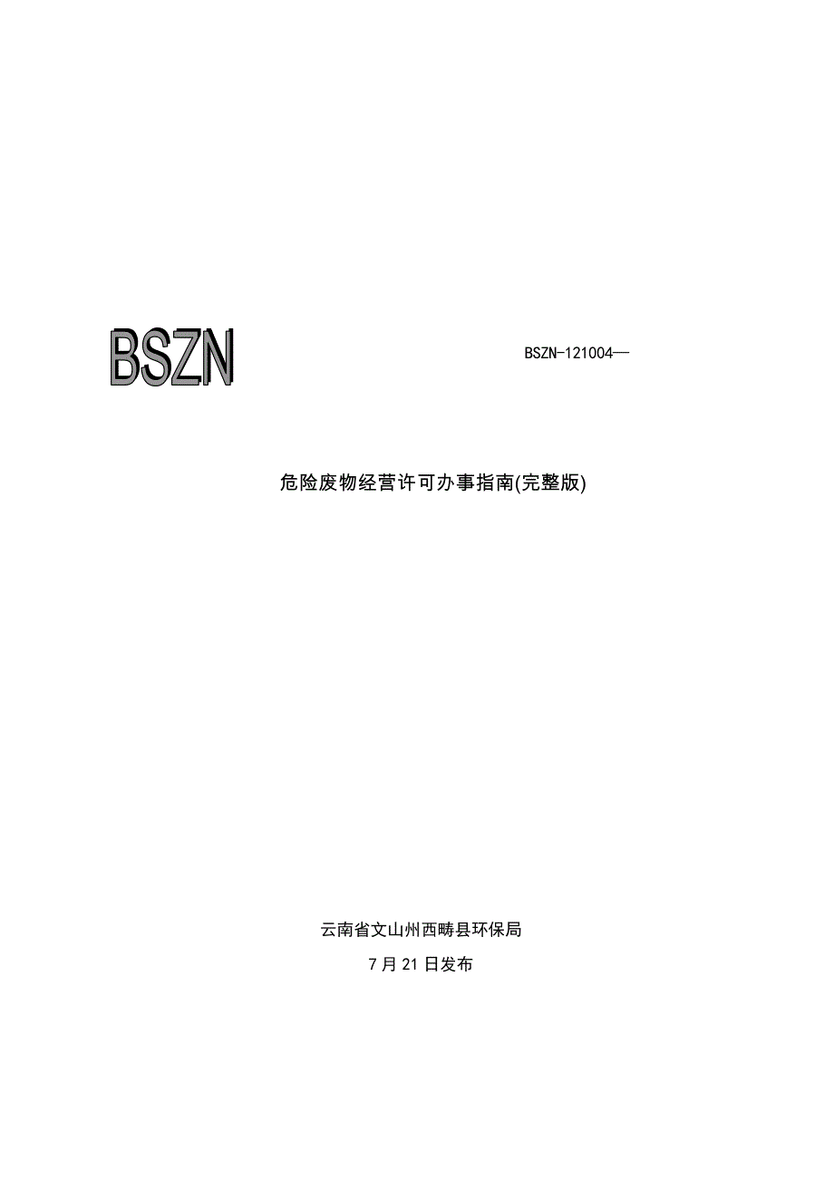 危险废物经营许可办事完整版_第1页