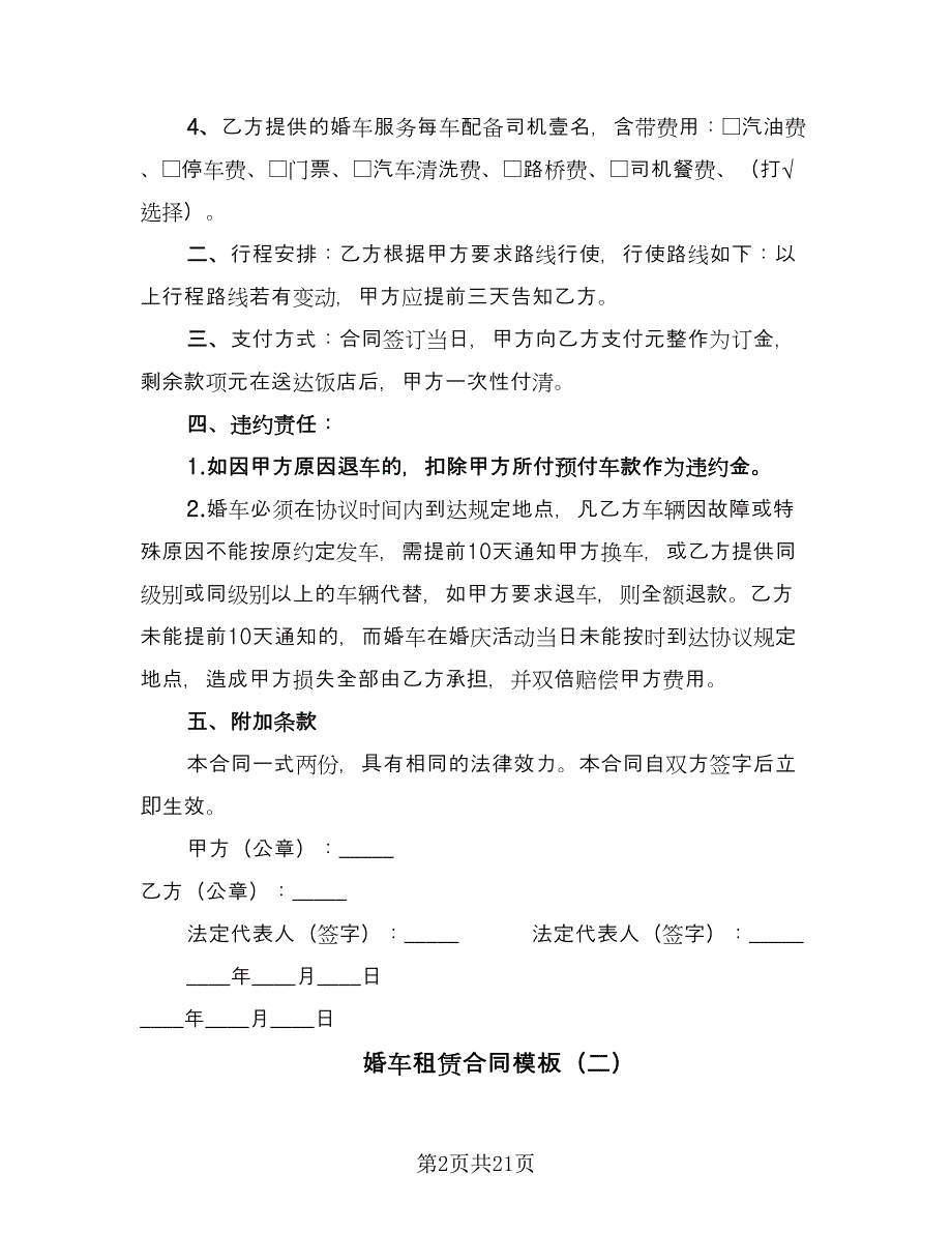 婚车租赁合同模板（九篇）.doc_第2页