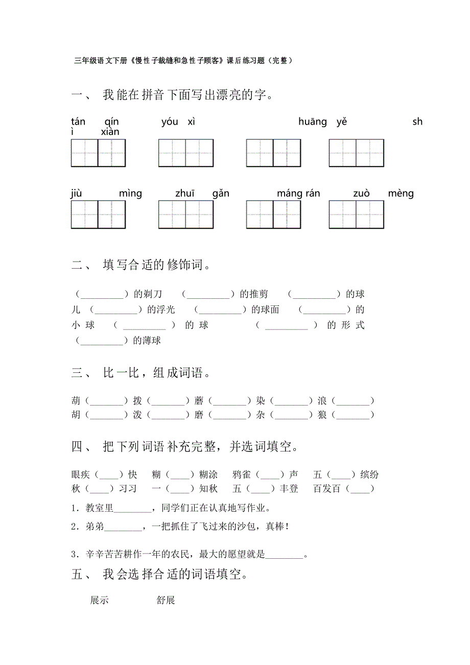 三年级语文下册《慢性子裁缝和急性子顾客》课后练习题_第1页
