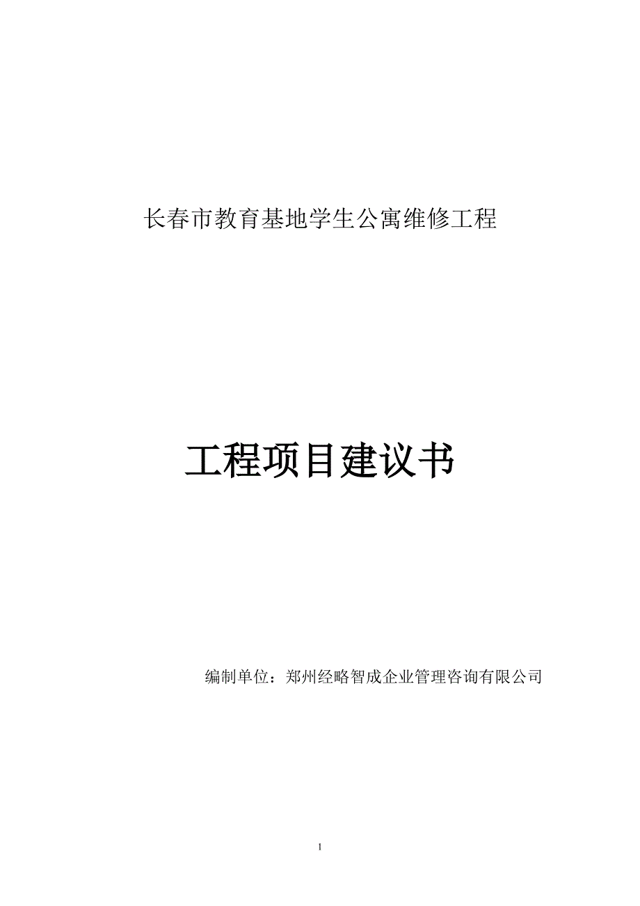 长春市教育基地学生公寓维修工程项目可行性研究报告.doc_第1页