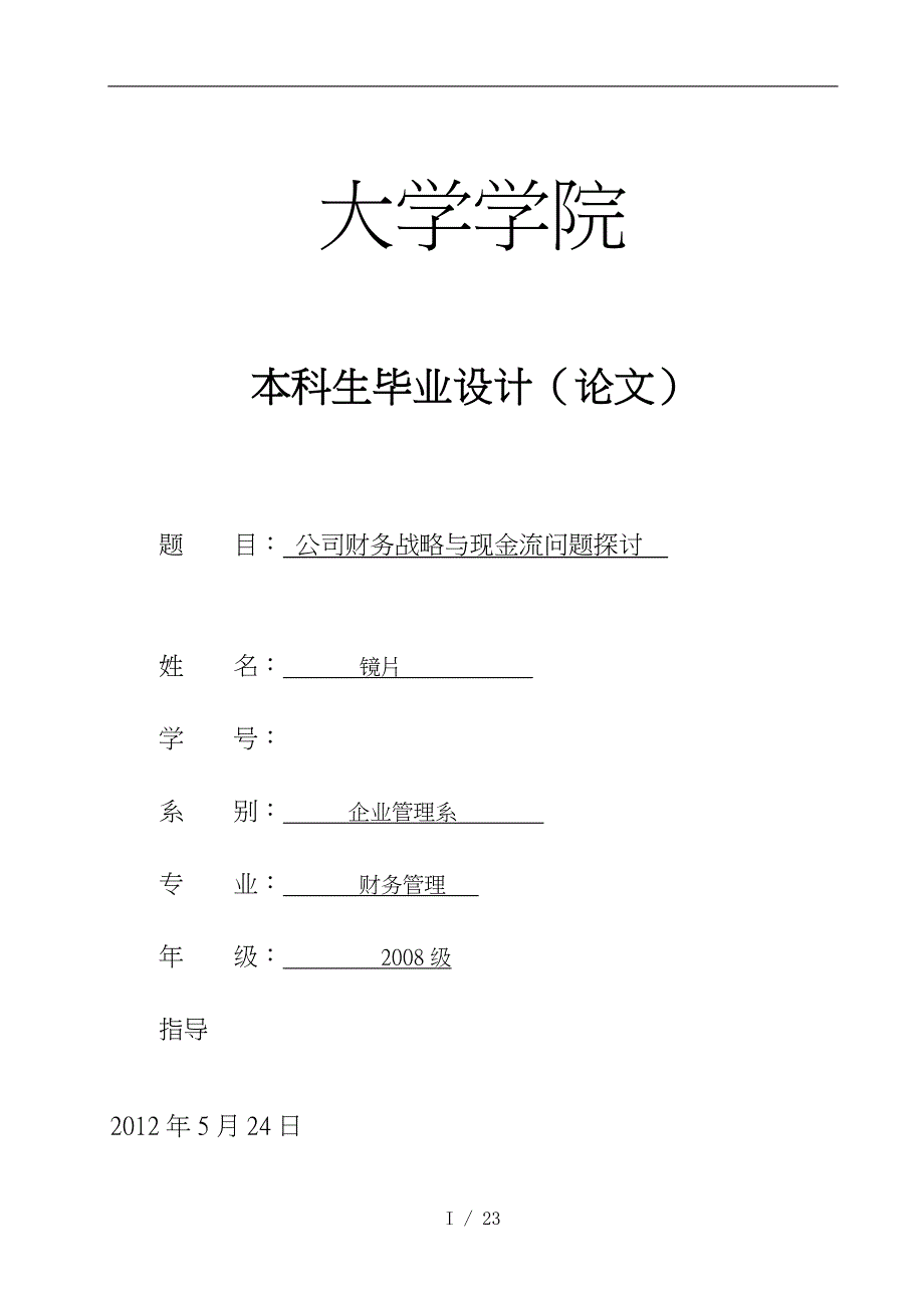 公司财务战略与现金流问题探讨本科财务管理毕业论文_第1页