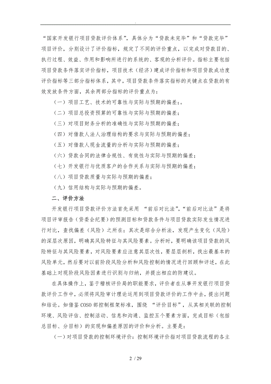 国家开发银行项目贷款评价操作指南(稽核评价局)_第2页