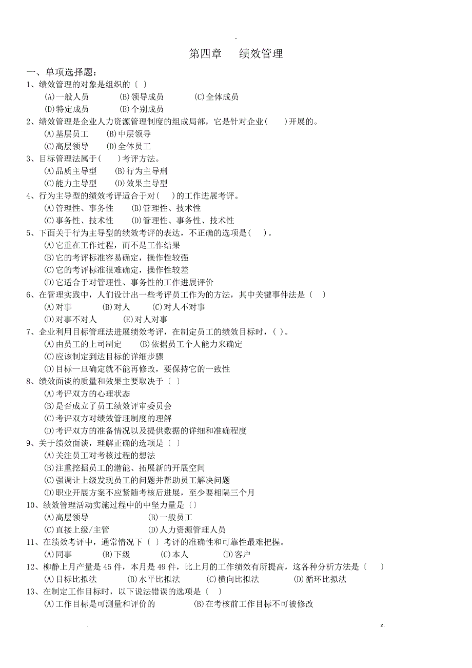 绩效管理习题含答案_第1页