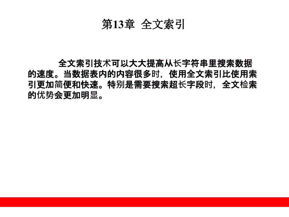 第13章全文检索-精品文档资料整理_第1页