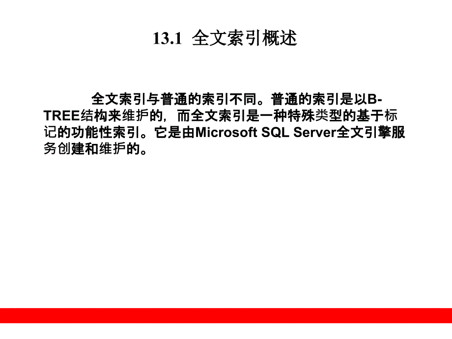 第13章全文检索-精品文档资料整理_第2页