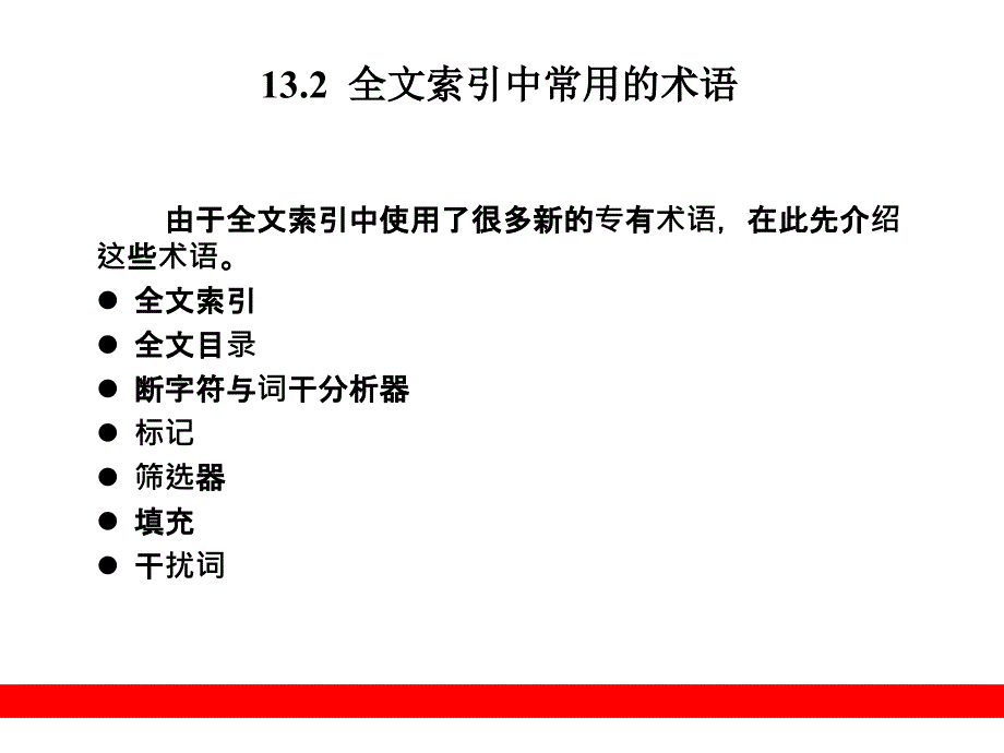 第13章全文检索-精品文档资料整理_第3页