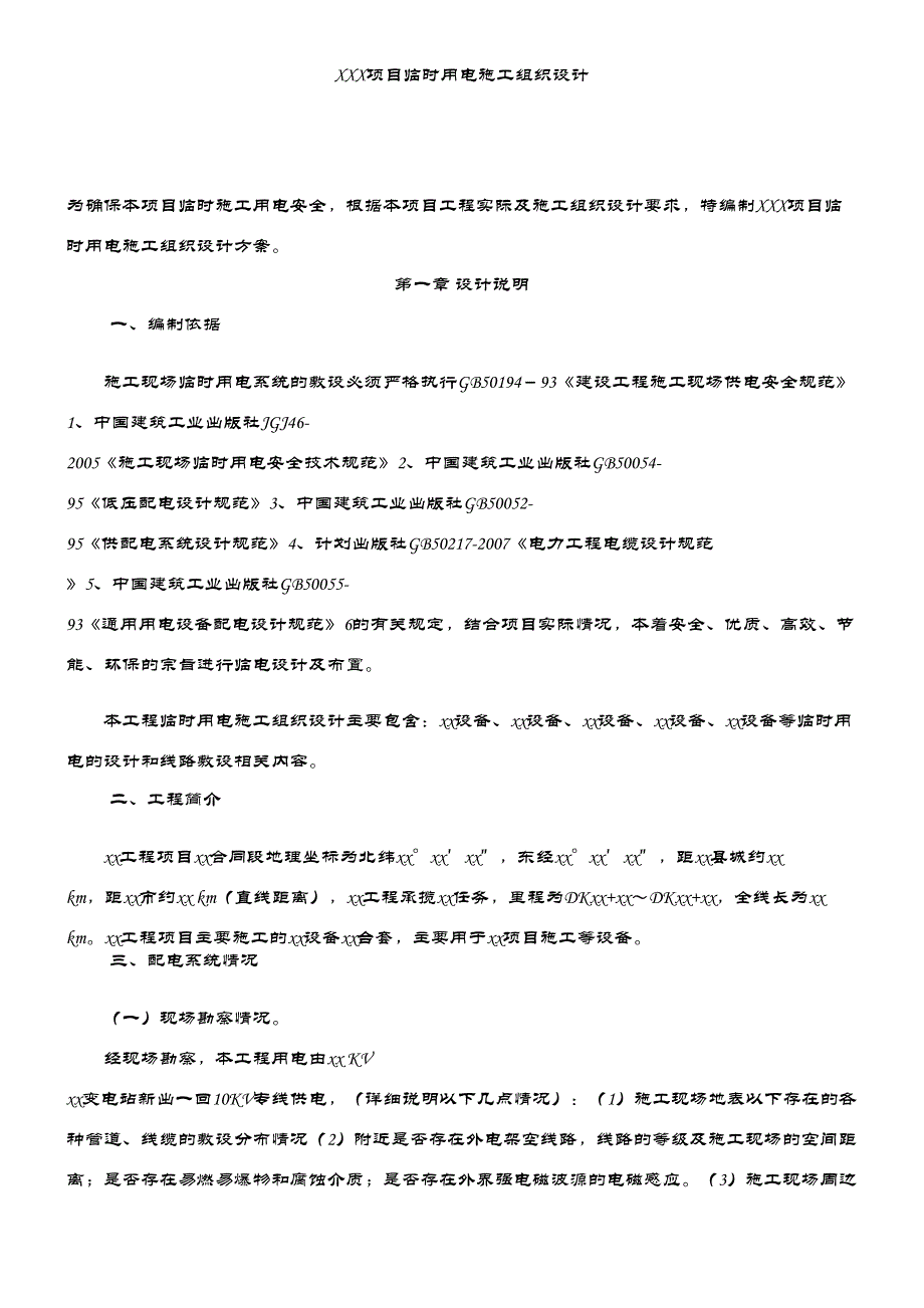 临时用电施工组织设计(模板)(DOC 38页)_第4页