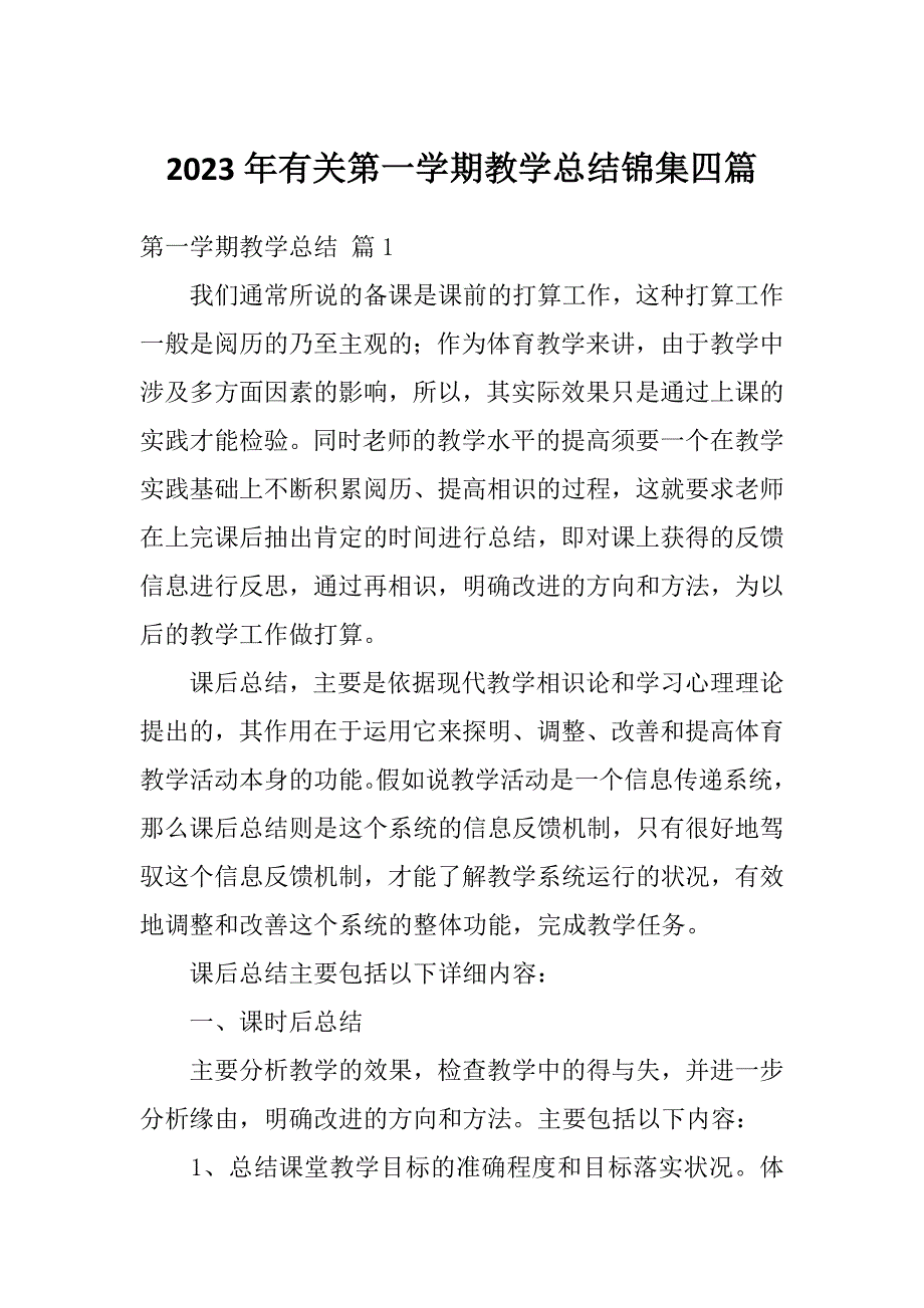 2023年有关第一学期教学总结锦集四篇_第1页