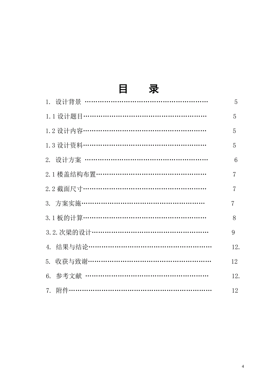 建筑结构课程设计现浇钢筋混凝土单向板楼盖_第4页