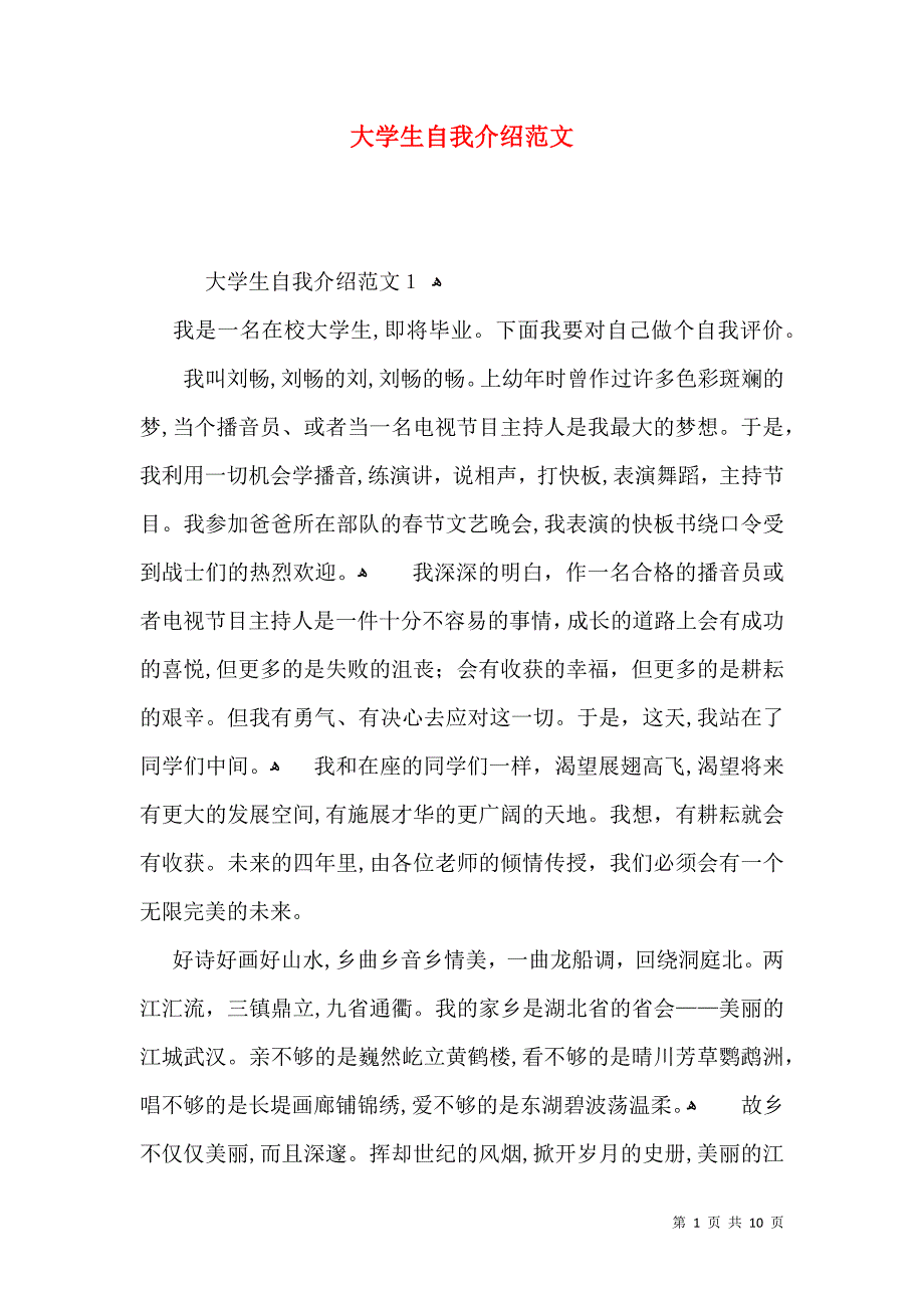 大学生自我介绍范文_第1页