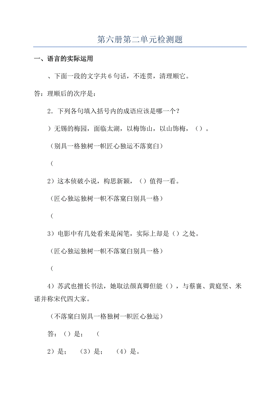 第六册第二单元检测题.docx_第1页