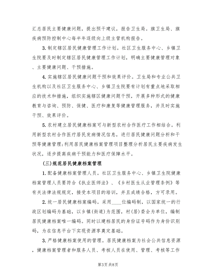 居民健康档案管理工作计划(2篇)_第3页