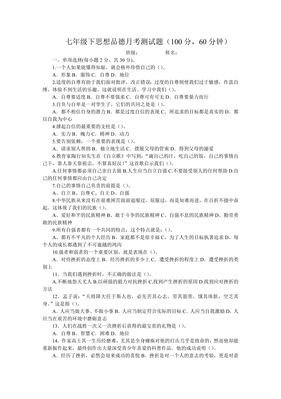 （四作业）七年级下思想品德月考测试题.doc_第1页