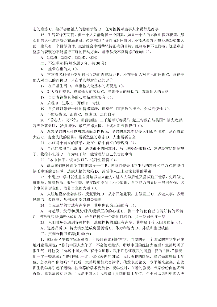 （四作业）七年级下思想品德月考测试题.doc_第2页