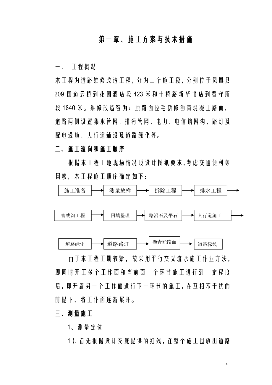 道路改造施工设计方案及对策_第1页