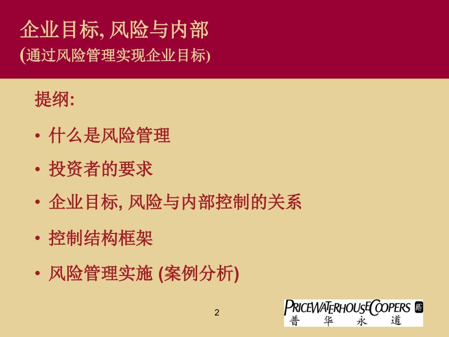 企业目标, 风险与内部控制_第2页