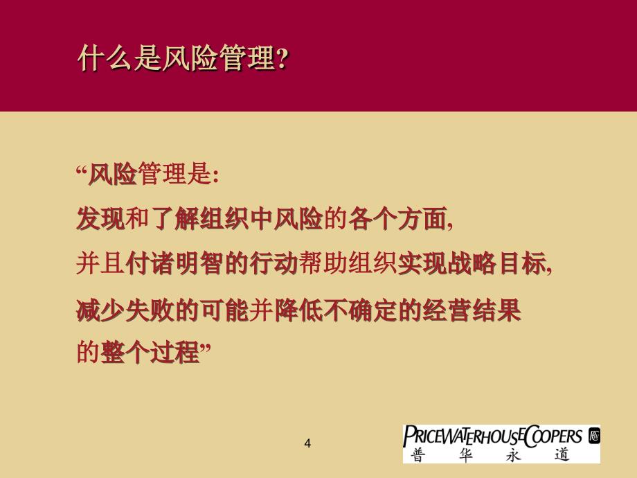 企业目标, 风险与内部控制_第4页