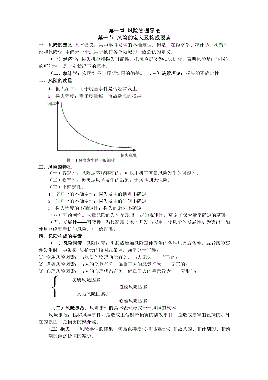 风险管理知识点_第1页