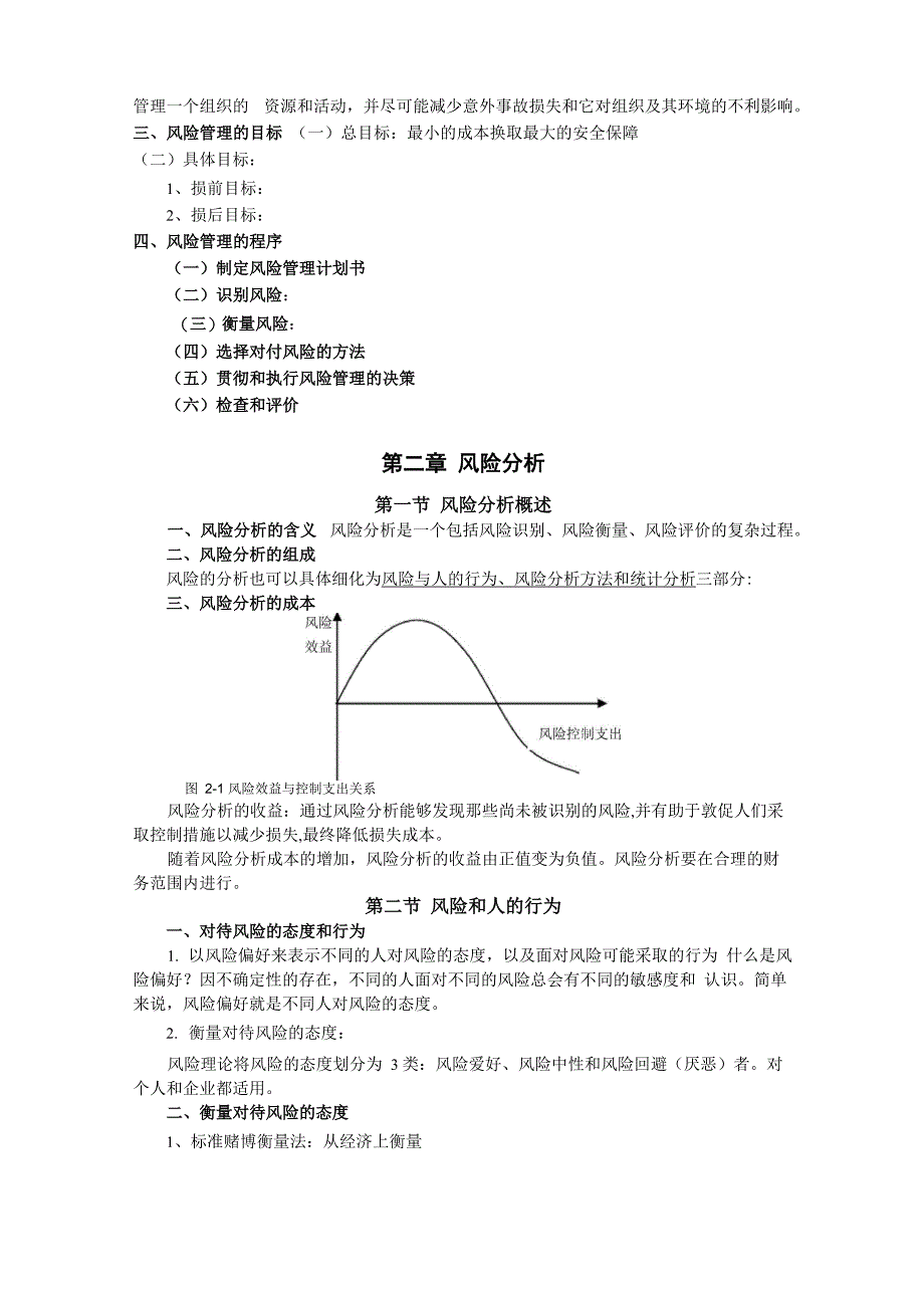 风险管理知识点_第3页