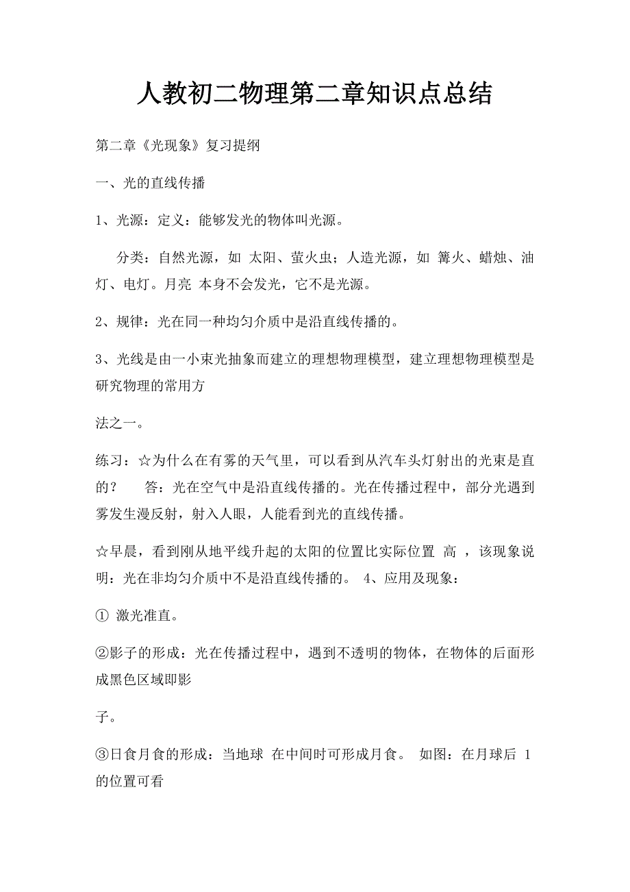 人教初二物理第二章知识点总结_第1页