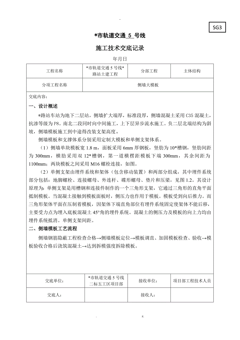 地铁车站侧墙模板技术交底_第1页