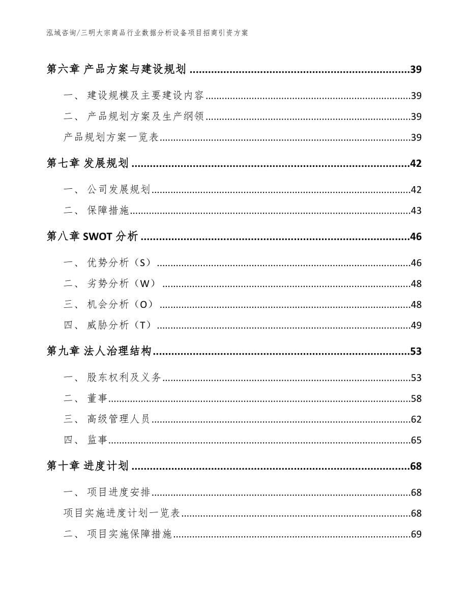 三明大宗商品行业数据分析设备项目招商引资方案【范文】_第5页