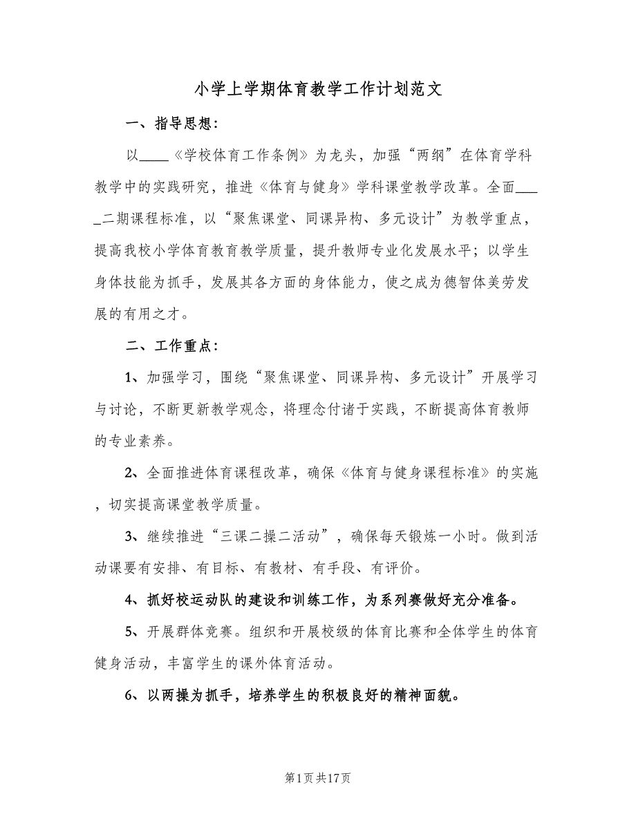 小学上学期体育教学工作计划范文（八篇）.doc_第1页