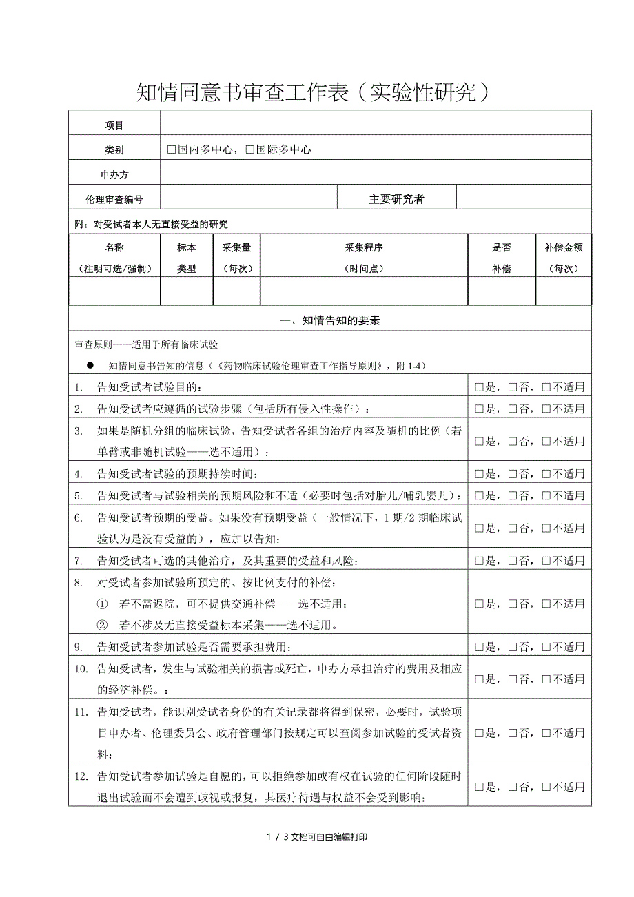 知情同意书审查工作表性研究_第1页