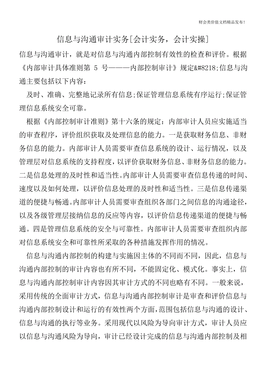 信息与沟通审计实务[会计实务-会计实操].doc_第1页