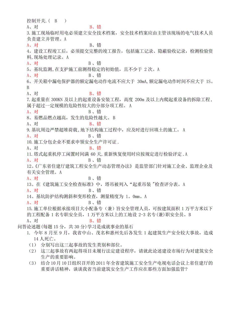 建设工程安全监督员岗位考核_第4页