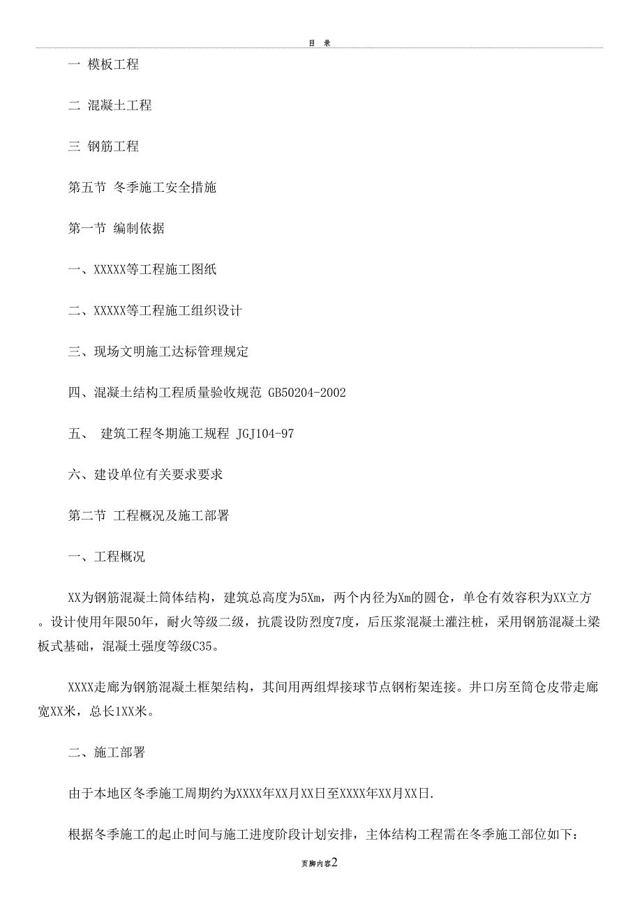 冬季季施工方案(DOC 10页)_第2页