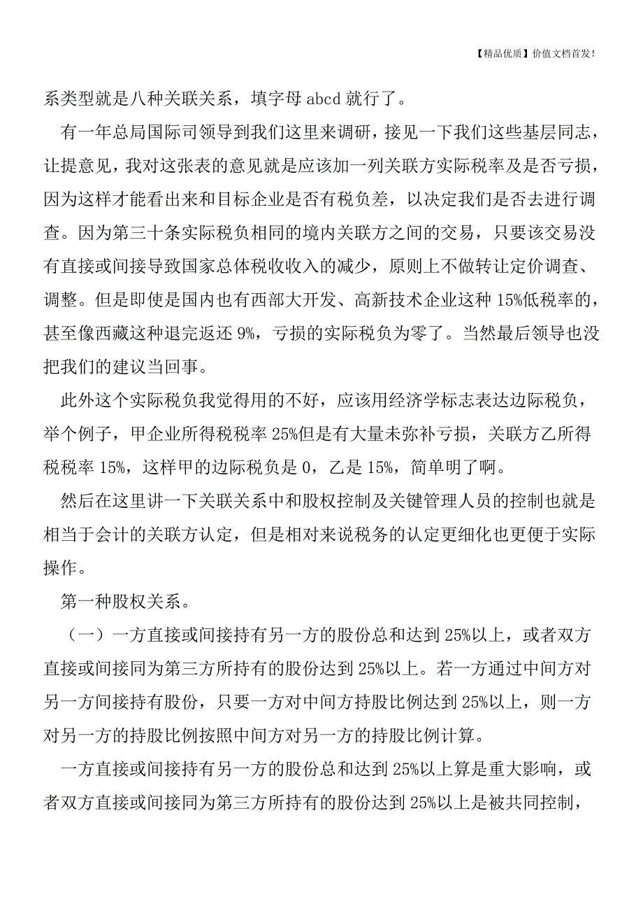 关联关系与关联申报[税务筹划优质文档].doc_第3页