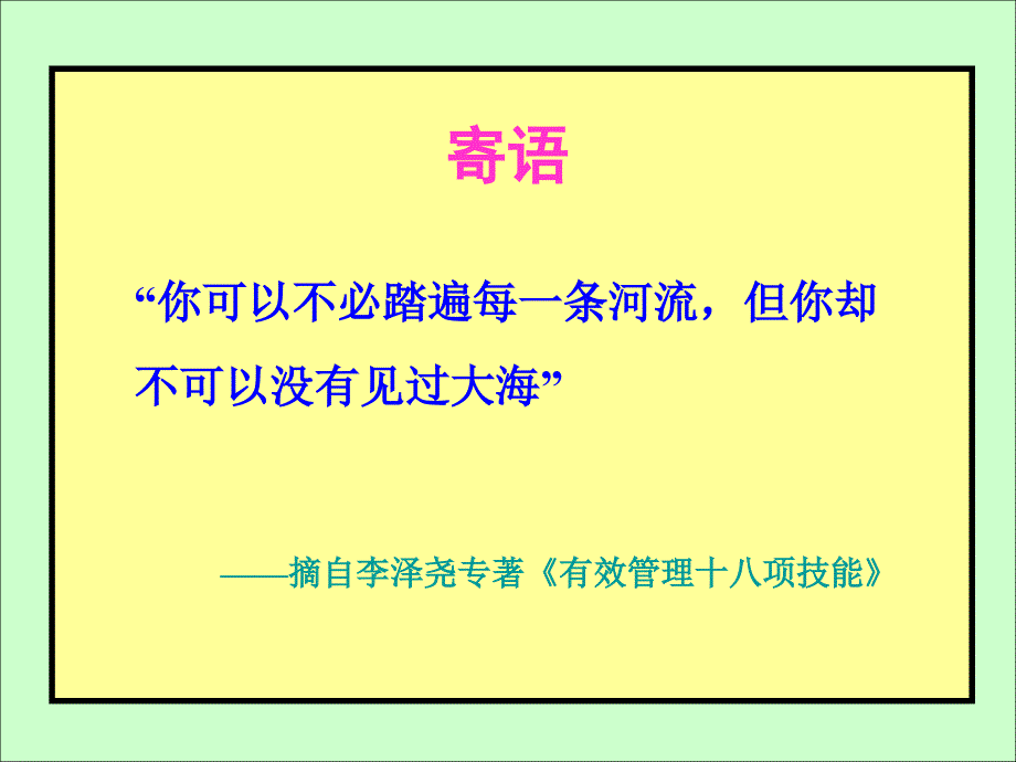 李泽尧有效管理的八大要点9ppt课件_第1页