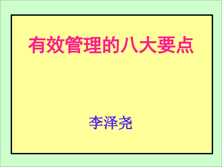 李泽尧有效管理的八大要点9ppt课件_第2页