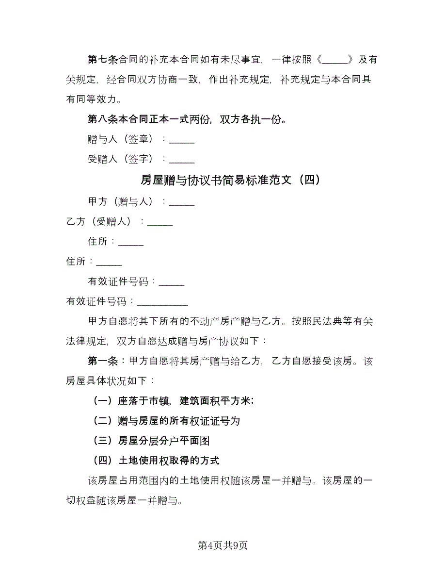 房屋赠与协议书简易标准范文（五篇）.doc_第4页