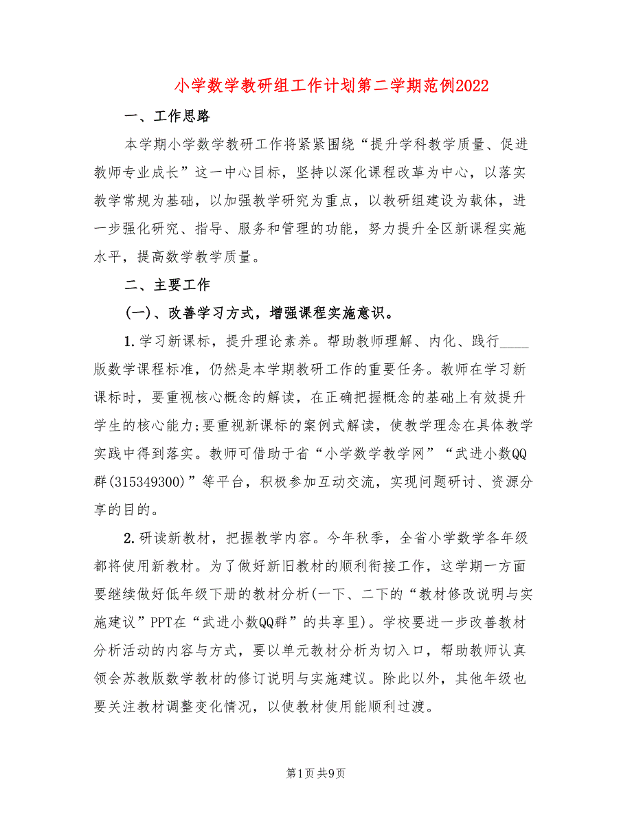 小学数学教研组工作计划第二学期范例2022(3篇)_第1页