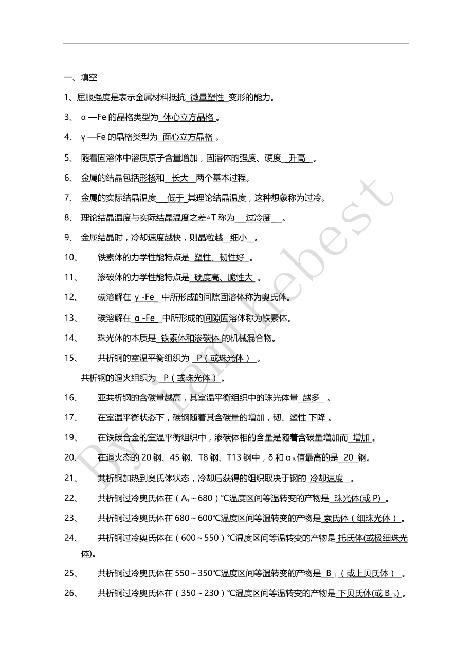 工程材料与成形技术基础习题(含答案)_第1页