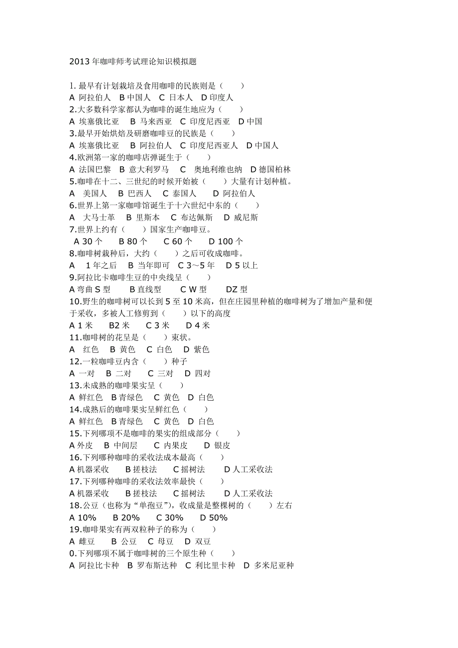 咖啡师理论考试题目2_第1页