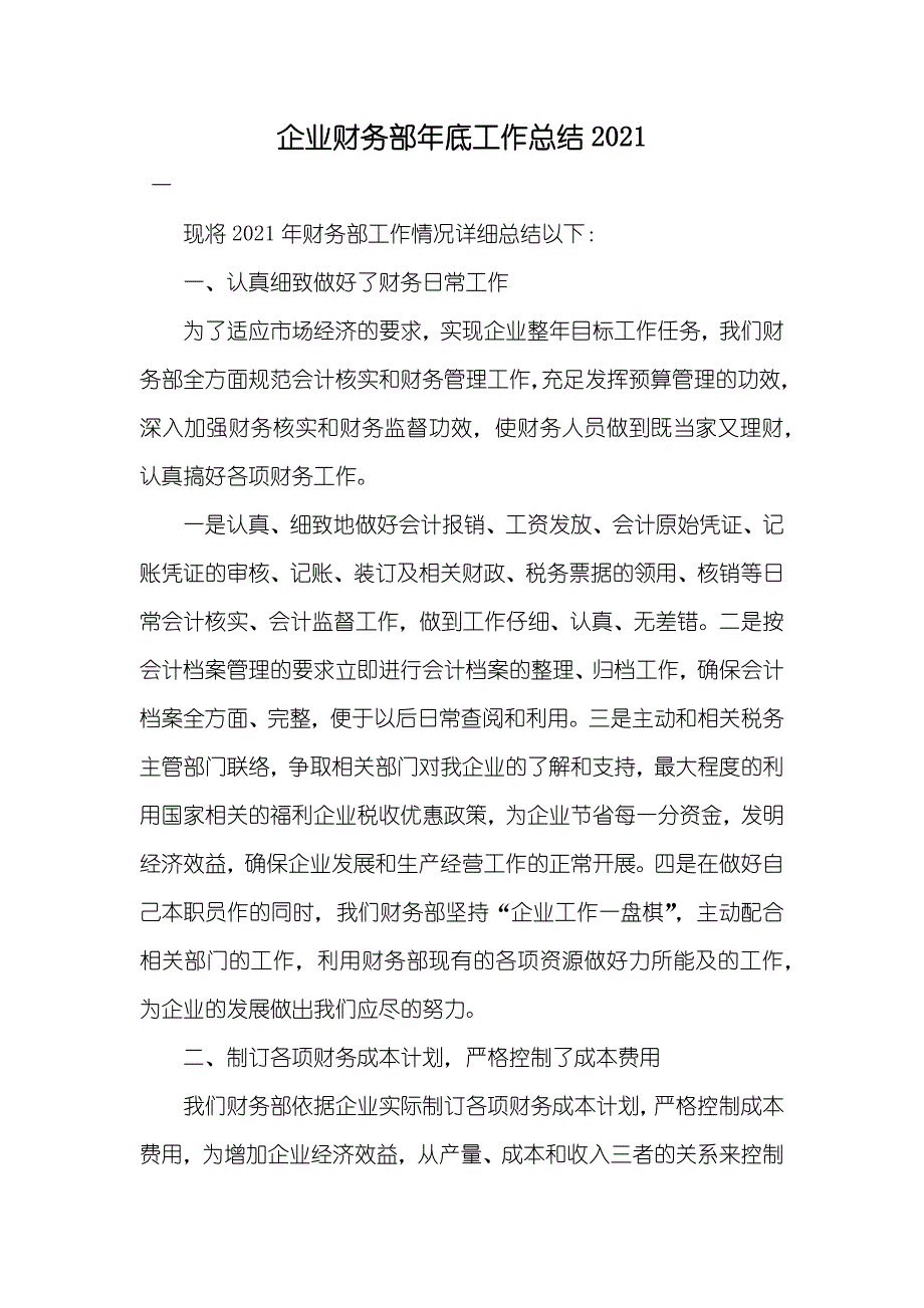 企业财务部年底工作总结(00002)_第1页