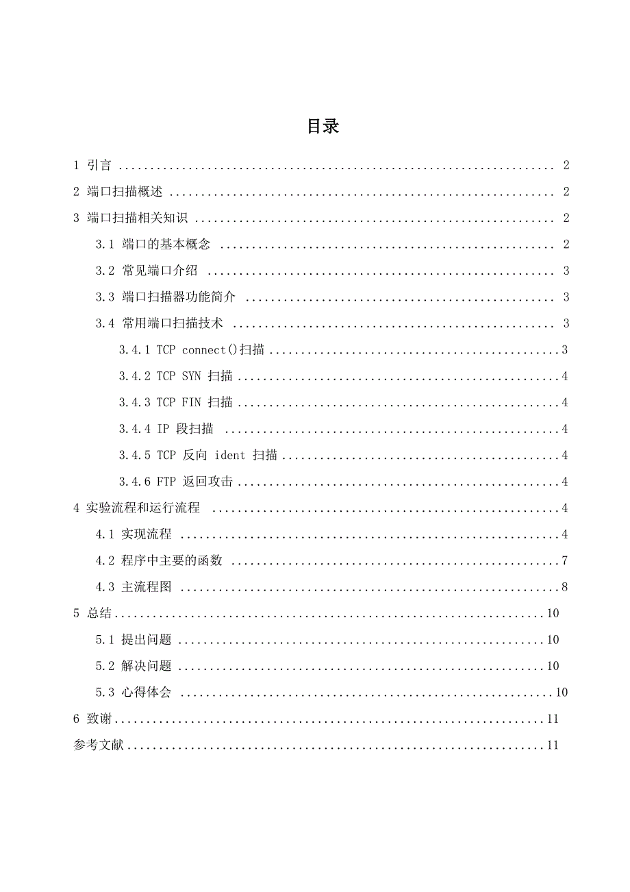 简单的端口扫描器实现毕业设计论文_第3页