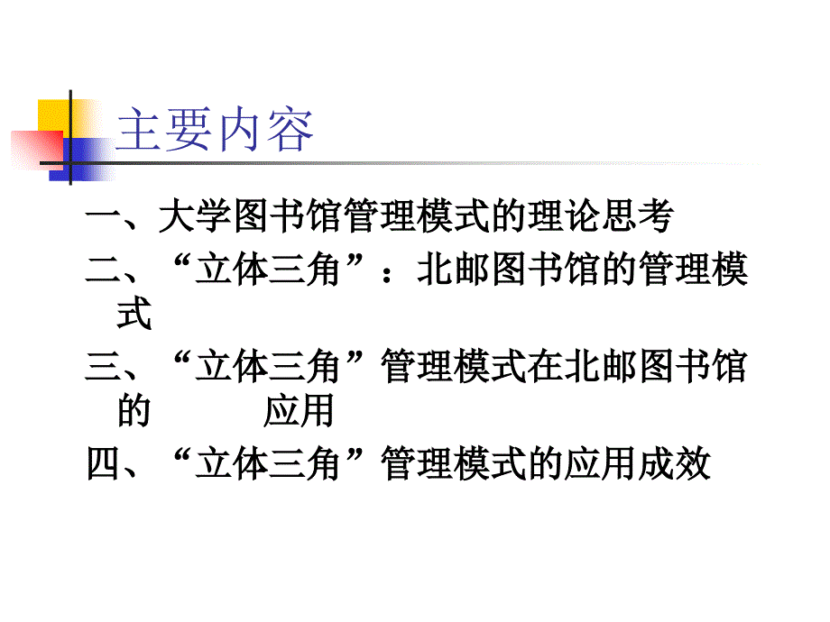 系统论视野下的大学图书馆管理广西民族大学图书馆课件_第2页