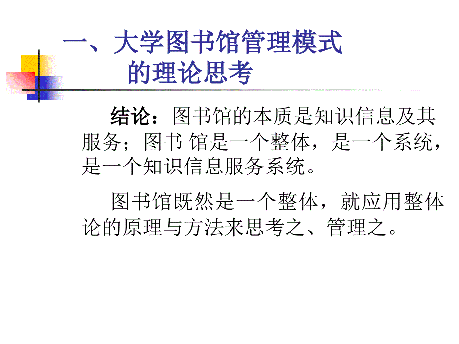 系统论视野下的大学图书馆管理广西民族大学图书馆课件_第4页