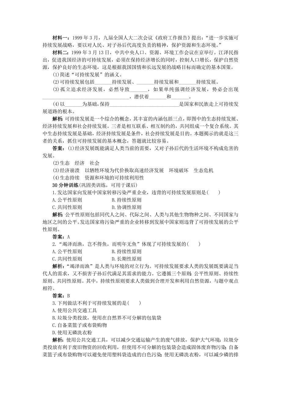 新编地理湘教版必修2优化训练：第四章 第三节　可持续发展的基本内涵 Word版含解析_第3页