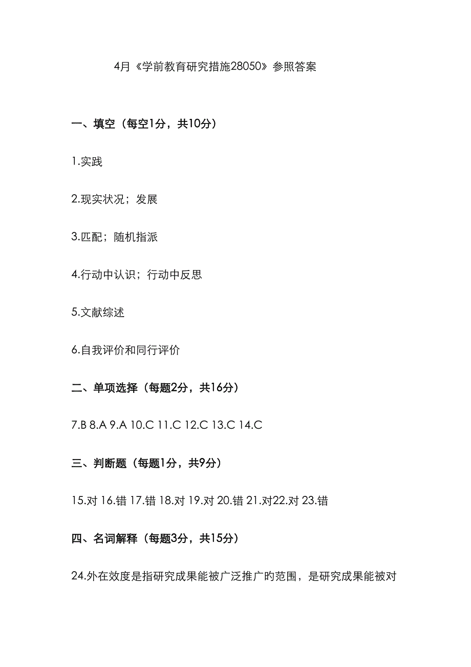 2023年28050学前教育研究方法真题答案_第1页