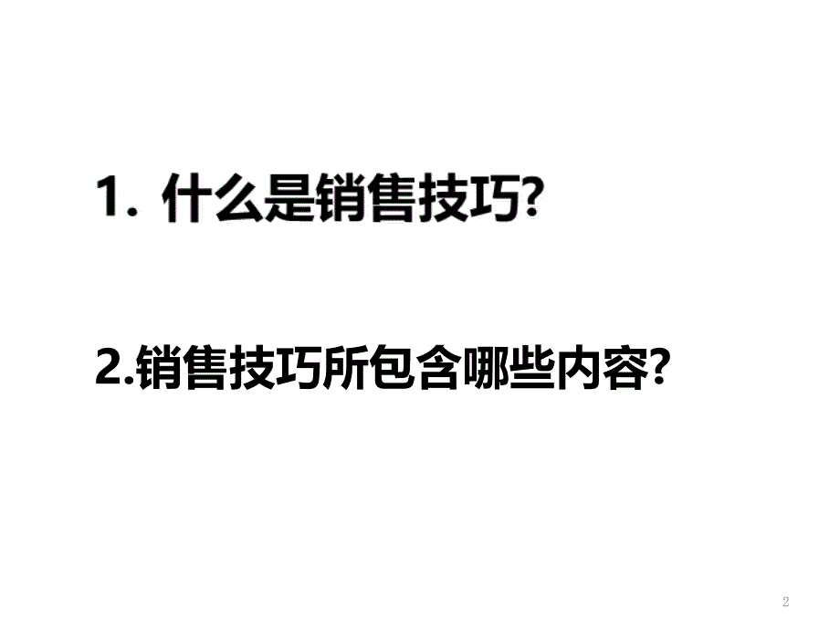 数码产品销售技巧_第2页