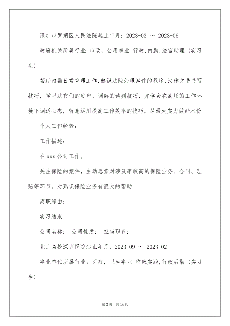 2023年个人简历及自我信7.docx_第2页