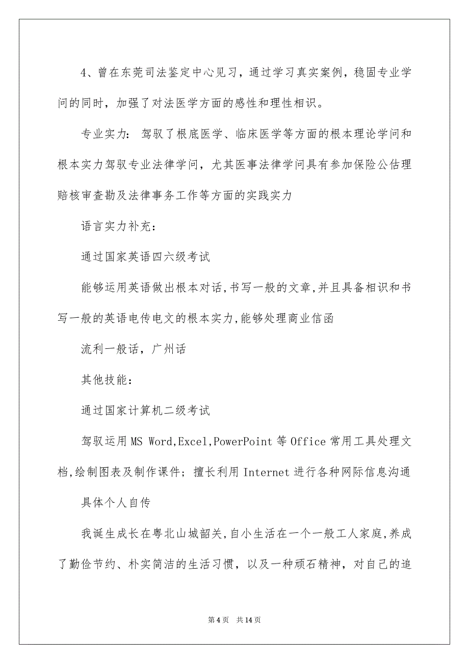 2023年个人简历及自我信7.docx_第4页