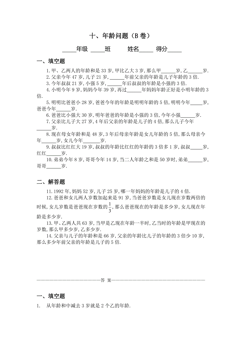 三年级：年龄问题习题及答案(B)_第1页